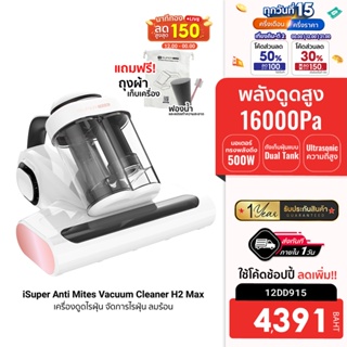 [4391 บ. โค้ด 12DD915] iSuper Anti Mites Vacuum Cleaner H2 Max เครื่องดูดไรฝุ่น จัดการไรฝุ่น ลมร้อน -12M