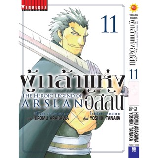 Vibulkij(วิบูลย์กิจ)" เรื่อง: ผู้กล้าแห่งอัสลัน เล่ม: 11 แนวเรื่อง: ผจญภัย/แฟนตาซี ผู้แต่ง: YOSHIKI TANAKA