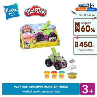 PLAY-DOH CHOMPIN MONSTER TRUCK เพลย์โดว์ ชอมพิน มอนเตอร์ ทรั้งค์