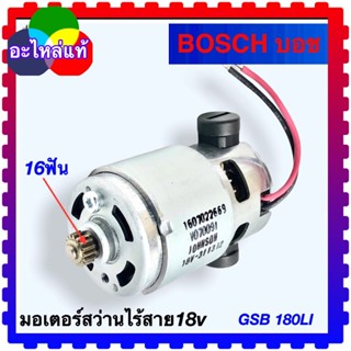 Bosch มอเตอร์สว่านไร้สาย GSB180-LI ,GSR180-LI สว่านแบตเตอรี่ Bosch บอช (อะไหล่แท้ครับ) 16ฟัน (66N)