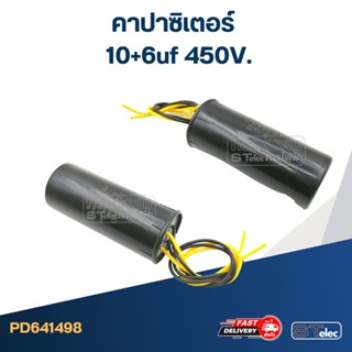 คาปาซิเตอร์ 10+6uf 450V.