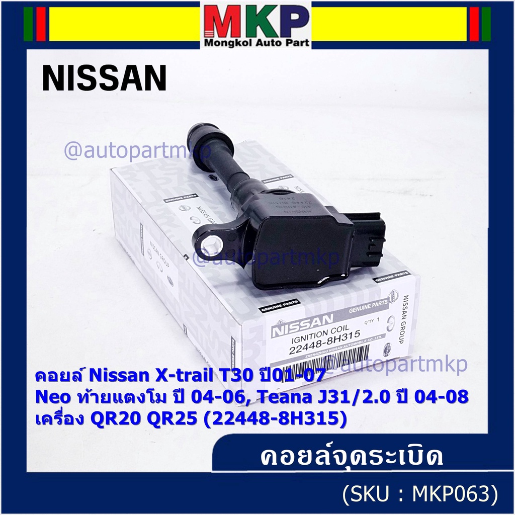 (ราคา/1ช)คอยล์จุดระเบิดแท้ Nissan X-Trail T30 01-07 , Neo ท้ายแตงโม 04-06, Teana J31/2.0 ปี04-08 QR2