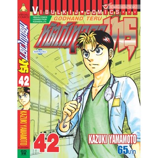 Vibulkij(วิบูลย์กิจ)" เรื่อง: หัตถ์เทวดา เทรุ เล่ม: 42 แนวเรื่อง: แพทย์ ผู้แต่ง: KAZUKI YAMAMOTO