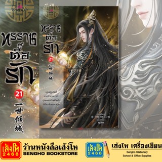 นวนิยายแปล ทรราชตื๊อรัก เล่ม 1 - 13 ผู้เขียน/แปล ซูเสี่ยวหน่วน / ยูมิน