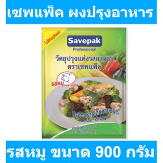 เซพแพ็ค ผงปรุงอาหาร 900 กรัม รหัสสินค้า 155716