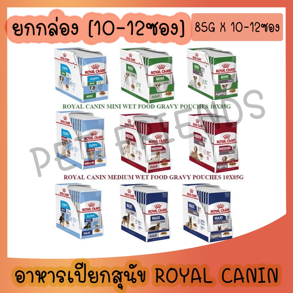 [อาหารเปียกสุนัข ยกกล่อง 10-12ซอง] โรยัล คานิน Royal Canin อาหารเปียกสุนัข สูตรใหม่ ครบทุกสูตร ทุกช่วงอายุ