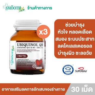 [แพ็ค 3] Smooth Life Ubiquinol QH Coenzyme Q10 30 mg. + Krill Oil 30S บำรุงหัวใจแข็งแรง ชะลอวัย ลดการอักเสบ ลดไขมันและโคเลสเตอรอล ต้านอนุมูลอิสระ บำรุงสมองและระบบประสาท ผิวพรรณอ่อนเยาว์ สุขภาพดีจากภายใน อาหารเสริมเหมาะสำหรับผู้ใหญ่ สมูทไลฟ์