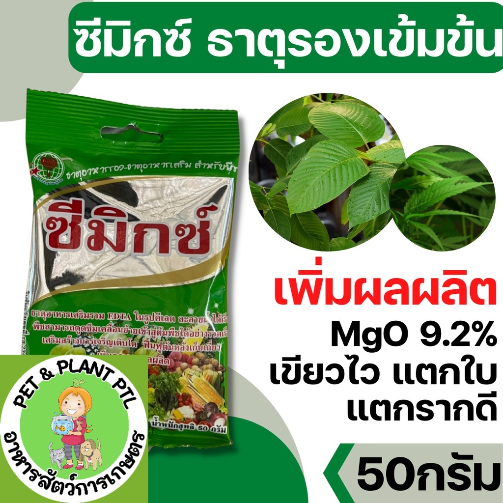 [ซีมิกซ์] ธาตุอาหารรอง-เสริม EDTA ธาตุอาหารเสริมในรูปคีเลท ละลายน้ำเร็ว เขียวไว ใบใหญ่ แตกใบดี  บรรจุ 50 g.