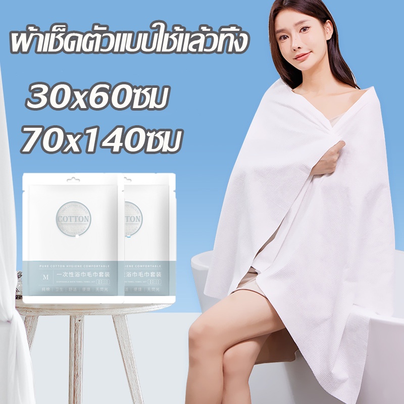 【พร้อมส่ง】ผ้าเช็ดตัวแบบใช้แล้วทิ้ง 70x140 ซม พกพาสะดวก ใช้ในการเดินทาง ผ้าขนหนูอาบน้ําผืนใหญ่ สำหรับพ พกพา