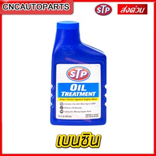 STP หัวเชื้อน้ำมันเครื่องเบนซิน Oil Treatment (ออยล์ ทรีทเม้นท์) ยืดอายุเครื่องยนต์ เดินลื่น ช่วยประหยัดน้ำมัน [ผลิตในUSA] | 66079 (ขวดสีน้ำเงิน)