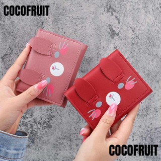 กระเป๋าสตางค์ COCOFRUIT ใบสั้น สีพื้น แฟชั่นน่ารัก