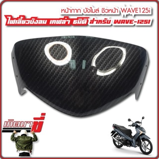 ชิวหน้า บังไมล์ WAVE125i เคฟล่าดำ 5D