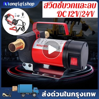 🚘ปั๊มติ๊ก ปั๊มดีเซล ปั๊มดูดน้ำมัน ต่อพ่วงแบตเตอรี่ 12V/24 DC Diesel Transfer Pump 40L/นาที 12/24V ปั๊มติ๊ก