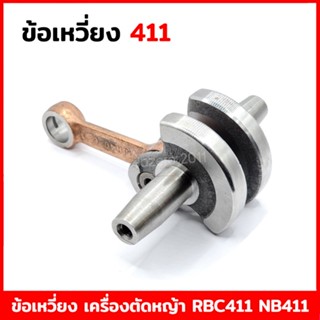 ข้อเหวี่ยง เครื่องตัดหญ้า 411 Makita Robin ข้อเหวี่ยงเครื่องตัดหญ้า (อย่างดี ไม่ขดงอง่าย)