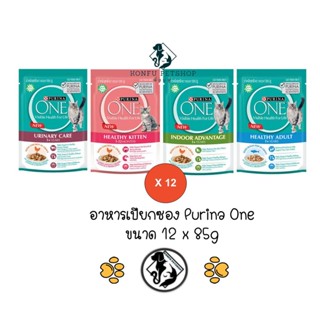 ***12 ซอง คละได้*** Purina One เพียวริน่า วัน อาหารเปียกแบบซอง ครบ 4 สูตร ขนาด 85g