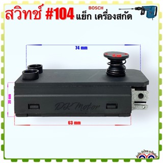 (BOSCH เทียบ)สวิทช์ #104 แย็ก เครื่องสกัด รุ่นGBH5DCE,GBH7DE,GBH11E,GSH11E,GBH38,GSH4,GSH5CE,GSH10C อะไหล่เครื่องมือช่าง