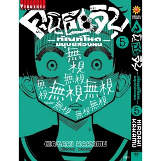 Vibulkij(วิบูลย์กิจ)" เรื่อง: คุนิฮะจิบุ ทัณฑ์โหดมนุษย์ล่องหน เล่ม: 5 แนวเรื่อง: action ผู้แต่ง: Kakamu Hiroaki