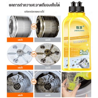 【สต็อกพร้อม】5 in 1 Household essentials washing machine cleaning detergent