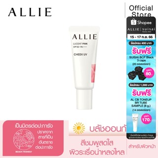 เจลกันแดด ALLIE บลัชออน CHRONO BEAUTY COLOR ON UV CHEEK 01 (LUCENT PINK) SPF50+ PA++++