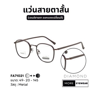 แว่นสายตา แบรนด์ DIAMOND พร้อมกล่อง แว่นสายตาสั้น แว่นออกแดดเปลี่ยนสี เลือกค่าสายตาได้  #FA71021-1