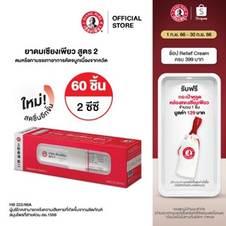 New Siang Pure Inhaler ยาดมเซียงเพียว สูตร 2 จำนวน 60 ชิ้น