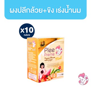 [แพ็คสุดคุ้ม 10 กล่อง] Plee Preme ผงปลีกล้วยผสมขิง เร่งน้ำนมแม่ 10 g บรรจุ 10 ซอง PleePreme