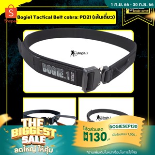 Bogie1 Tactical Belt BOGIE.1Cobra : PD21 (เส้นเดี่ยว) เข็มขัดยุทธวิธี