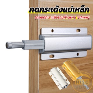 Hiso บานกดกระเด้ง หัวแม่เหล็ก  Door catch