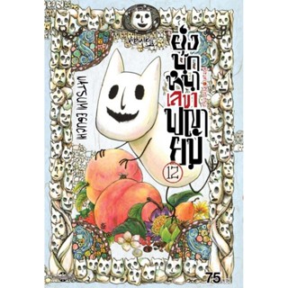 Vibulkij(วิบูลย์กิจ)" ยุ่งนักหนา เลขาพญายม เล่ม 12 ผู้แต่ง NATSUMI EGUCHI แนวเรื่อง ตลก