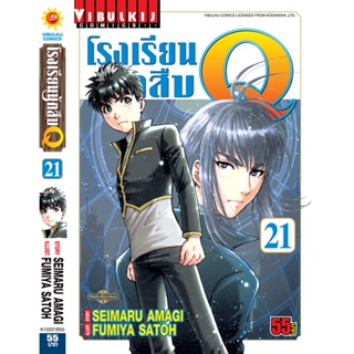 Vibulkij(วิบูลย์กิจ)" เรื่อง: โรงเรียนนักสืบ Q เล่ม: 21 แนวเรื่อง: นักสืบ ผู้แต่ง: FUMIYA SATOH