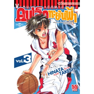 Vibulkij(วิบูลย์กิจ)" เรื่อง: คนเล็กทะยานฟ้า เล่ม: 3 แนวเรื่อง: กีฬา ผู้แต่ง: HINATA TAKESHI