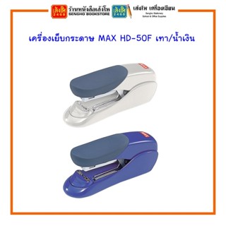 เครื่องเย็บกระดาษ MAX HD-50F สีเทา / น้ำเงิน พร้อมส่ง