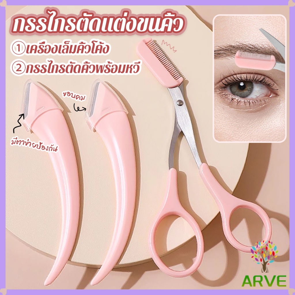 ARVE กรรไกรตัดแต่งขนคิ้ว เครื่องมือจัดแต่งหน้า เหมาะสำหรับมือใหม่  eyebrow razor
