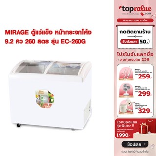 [เหลือ 10290 ทักแชท] MIRAGE ตู้แช่แข็ง หน้ากระจกโค้ง 9.2 คิว 260 ลิตร รุ่น EC-260G