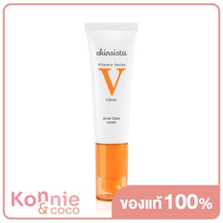 สกินซิสต้า วี แอคเน่ เคลียร์ เฟเชียล ครีม Skinsista V Acne Clear Facial Cream 30ml วิตามินครีมเพื่อลดปัญหาสิว.