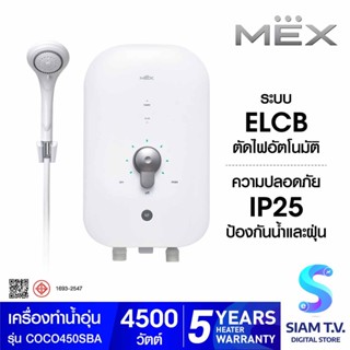 MEX เครื่องทำน้ำอุ่น 4500W สีขาวฟ้า รุ่นCOCO450(SBA ) โดย สยามทีวี by Siam T.V.