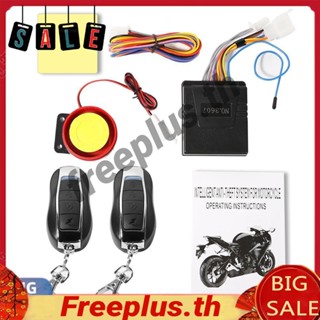 ( Freeplus ) Universal 12v สัญญาณเตือนกันขโมยรีโมทควบคุมสําหรับรถมอเตอร์ไซค์