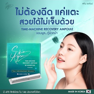 แอมพูล SKIN AGEM AMPOULE  กู้ผิวหน้า  ผิวหน้าขาวไว ฟื้นฟูผิวเสีย หน้าขาวเร่งด่วน ผิวฉ่ำ จากสเต็มเซลล์ แอมพูลเกาหลี