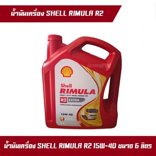 น้ำมันเครื่องเซลล์ Shell RIMULA ริมูล่า EXTRA R2 15W-40 ขนาด 6 ลิตร API: CF-4