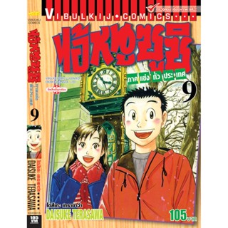 Vibulkij(วิบูลย์กิจ)" ไอ้หนูซูชิ ภาค แข่งทั่วประเทศ เล่ม: 9 แนวเรื่อง: ทำอาหาร ผู้แต่ง: DAISUKE TERASAWA