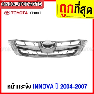 หน้ากระจัง TOYOTA INNOVA ปี 2004 2005 2006 2007 กระจังหน้า อินโนว่า ชุบโครเมี่ยมล้วน เทียบแท้ งานสวย เข้ารูป