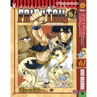 Vibulkij(วิบูลย์กิจ)" เรื่อง: FAIRYTAIL แฟรี่เทล ศึกจอมเวทอภินิหาร เล่ม:61 แนวเรื่อง: แฟนตาซี ผู้แต่ง: ฮิโระ มาชิม่า