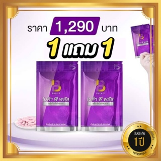 โปร ซื้อ1แถม1 โบต้าพีพลัส Bota p Plus อาหารเสริมโปรตีน 60 แคปซูล (2ซอง) โบต้าพี โบต้าพีพลัสของแท้