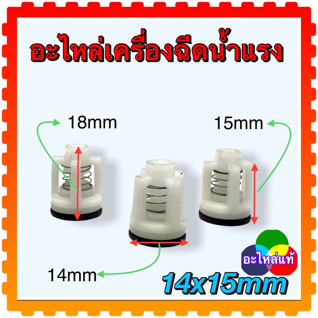 (W140) ชุดวาล์วแรงดันน้ำ อะไหล่เครื่องฉีดน้ำแรงดันสูง ใส่ได้ทุกยี่ห้อ Zinsano Polo Hyundai 14x15 mm.