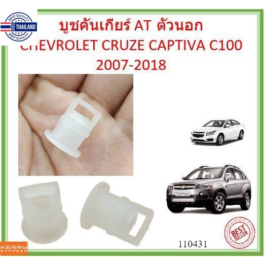 ูชคันเกียร์ AT ตัวนอก  CRUZE CAPTIVA C100 2007-2018 แคปติว่า ครูซ  ู้ชคันเกียร์ ูชเกียร์ ลูชเกียร์ออ