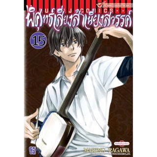 Vibulkij(วิบูลย์กิจ)" เรื่อง: พิศุทธ์เสียง สำเนียงสวรรค์ เล่ม: 15 แนวเรื่อง: ดราม่า ผู้แต่ง: NARIMO RAGAWA