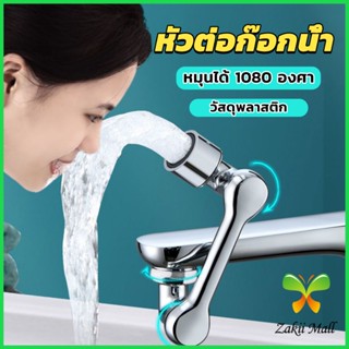 ZM. หัวต่อก๊อกน้ำ หมุนได้ 1080 องศา ใช้งานสะดวก ปรับได้ Universal faucet