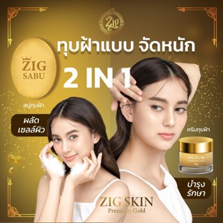 ครีม ซิก ZIG skin ครีมทาฝ้ากระ ครีมทาฝ้าหนา ครีมแก้ฝ้ากระ ครีมบำรุงหน้า ครีมรักษาฝ้า  สลายฝ้า พร้อมสบู่ทุบฝ้า