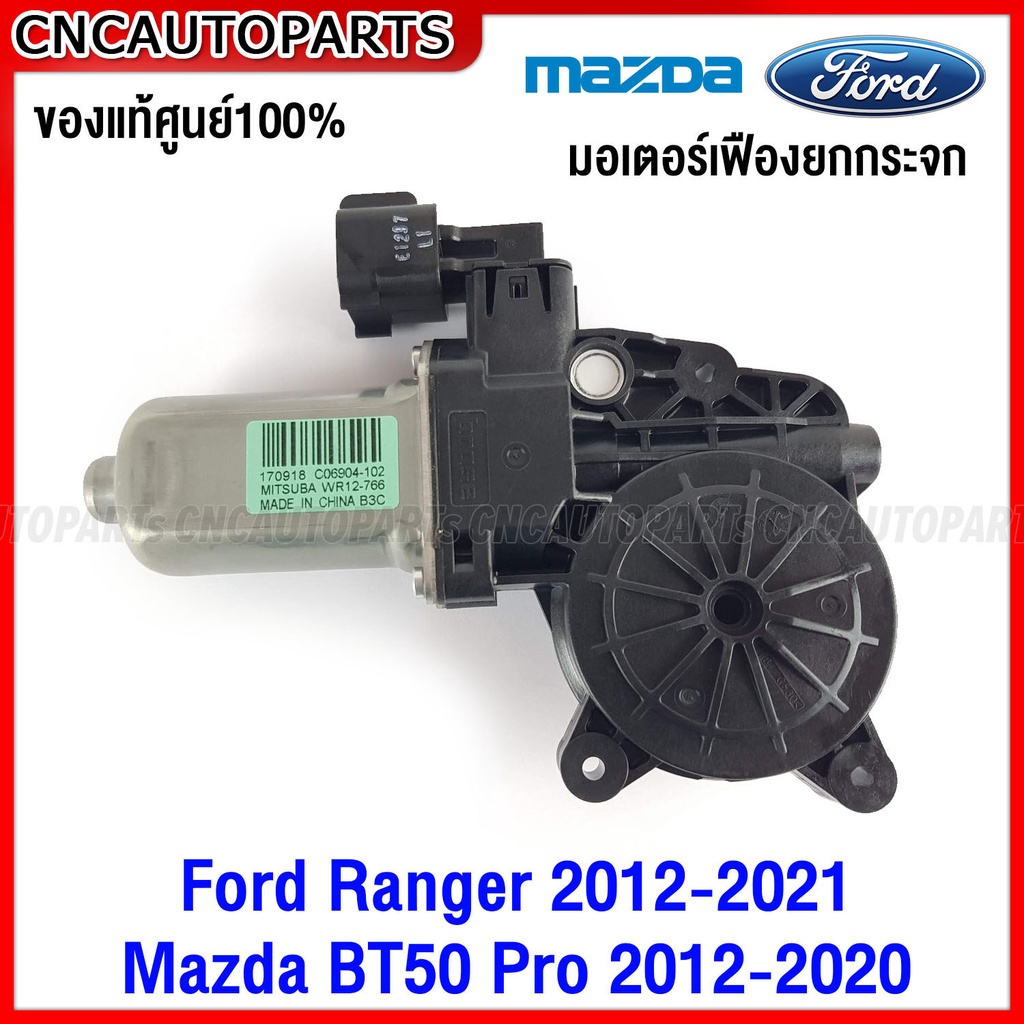 (ของแท้ศูนย์) มอเตอร์กระจกประตู Ford Ranger 2012-2021 Mazda BT50 Pro 2012-2020 ม