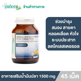 [ใหม่!] Smooth Life Omega Double Fish Oil Plus Ubiquinol 45 S’ อาหารเสริมน้ำมันปลา 45 แคปซูล บำรุงสมอง ความจำและสายตา ระบบประสาท ลดโคเลสเตอรอล เสริมภูมิคุ้มกัน บำรุงหลอดเลือดและหัวใจ บำรุงข้อต่อและกระดูก นำเข้าจากประเทศนอร์เวย์ สมูทไลฟ์